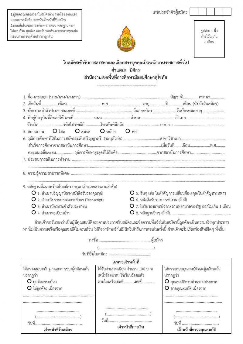 สำนักงานเขตพื้นที่การศึกษามัธยมศึกษาสุโขทัย รับสมัครบุคคลเพื่อสรรหาและเลือกสรรเป็นพนักงานราชการทั่วไป จำนวน 4 ตำแหน่ง 5 อัตรา (วุฒิ ป.ตรี) รับสมัครสอบตั้งแต่วันที่ 26 ส.ค. – 1 ก.ย. 2565