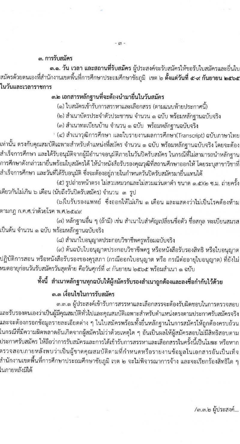 สำนักงานเขตพื้นที่การศึกษาประถมศึกษาชัยภูมิ เขต 2 รับสมัครบุคคลทั่วไปเพื่อสรรหาและเลือกเป็นพนักงานราชการทั่วไป ตำแหน่งครูผู้สอน จำนวน 10 เอกสาขาวิชา 10 อัตรา (วุฒิ ป.ตรี) รับสมัครสอบตั้งแต่วันที่ 5-9 ก.ย. 2565