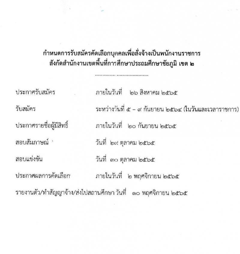 สำนักงานเขตพื้นที่การศึกษาประถมศึกษาชัยภูมิ เขต 2 รับสมัครบุคคลทั่วไปเพื่อสรรหาและเลือกเป็นพนักงานราชการทั่วไป ตำแหน่งครูผู้สอน จำนวน 10 เอกสาขาวิชา 10 อัตรา (วุฒิ ป.ตรี) รับสมัครสอบตั้งแต่วันที่ 5-9 ก.ย. 2565