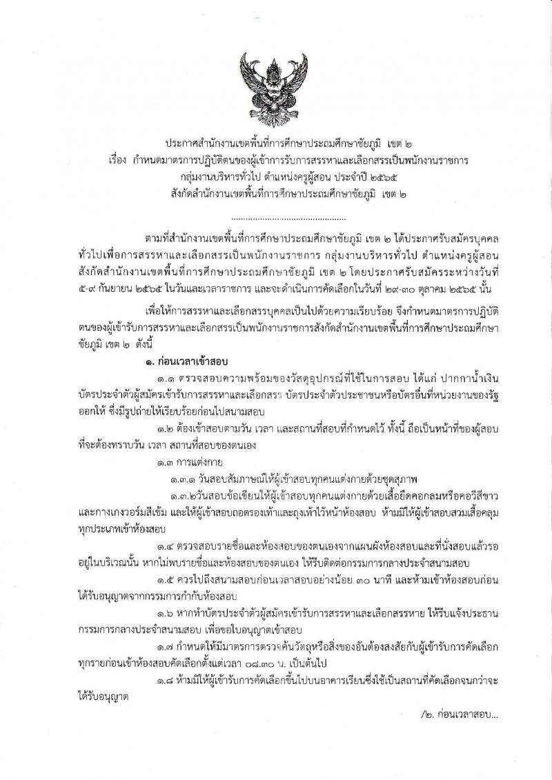สำนักงานเขตพื้นที่การศึกษาประถมศึกษาชัยภูมิ เขต 2 รับสมัครบุคคลทั่วไปเพื่อสรรหาและเลือกเป็นพนักงานราชการทั่วไป ตำแหน่งครูผู้สอน จำนวน 10 เอกสาขาวิชา 10 อัตรา (วุฒิ ป.ตรี) รับสมัครสอบตั้งแต่วันที่ 5-9 ก.ย. 2565