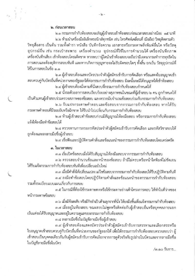 สำนักงานเขตพื้นที่การศึกษาประถมศึกษาชัยภูมิ เขต 2 รับสมัครบุคคลทั่วไปเพื่อสรรหาและเลือกเป็นพนักงานราชการทั่วไป ตำแหน่งครูผู้สอน จำนวน 10 เอกสาขาวิชา 10 อัตรา (วุฒิ ป.ตรี) รับสมัครสอบตั้งแต่วันที่ 5-9 ก.ย. 2565