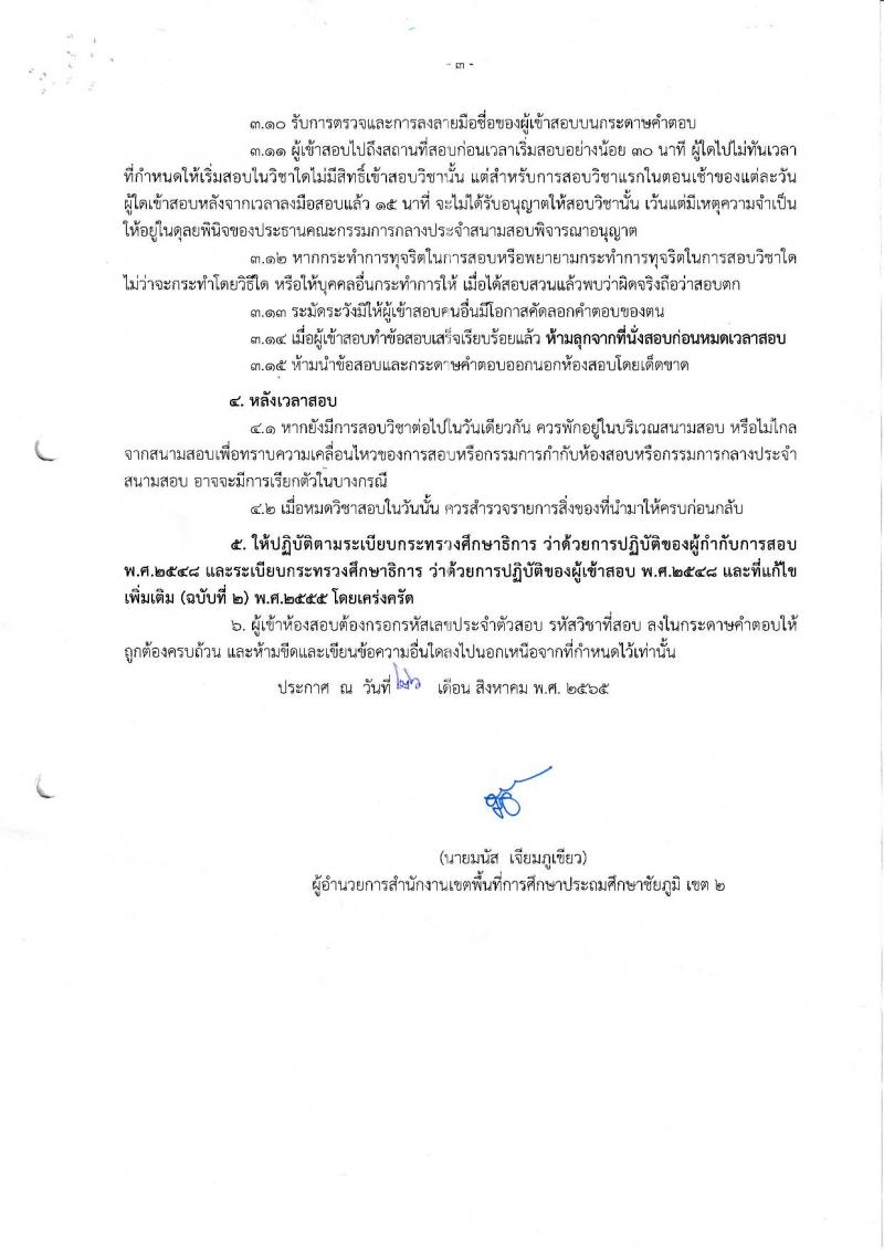 สำนักงานเขตพื้นที่การศึกษาประถมศึกษาชัยภูมิ เขต 2 รับสมัครบุคคลทั่วไปเพื่อสรรหาและเลือกเป็นพนักงานราชการทั่วไป ตำแหน่งครูผู้สอน จำนวน 10 เอกสาขาวิชา 10 อัตรา (วุฒิ ป.ตรี) รับสมัครสอบตั้งแต่วันที่ 5-9 ก.ย. 2565