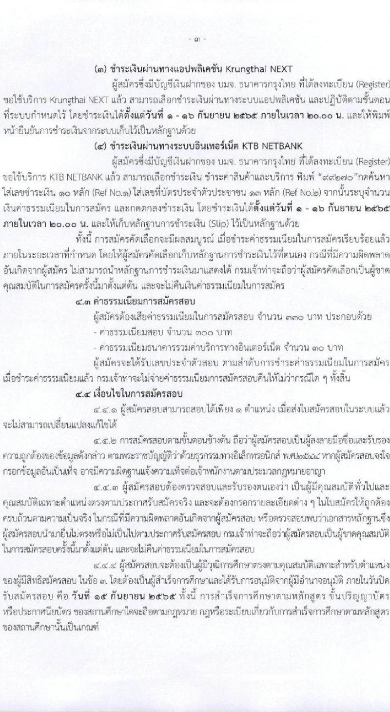 กรมเจ้าท่า รับสมัครบุคคลเพื่อเลือกสรรเป็นพนักงานราชการทั่วไป จำนวน 7 ตำแหน่ง 9 อัตรา (วุฒิ ม.ต้น ม.ปลาย ปวช. ปวส. ป.ตรี) รับสมัครสอบทางอินเทอร์เน็ต ตั้งแต่วันที่ 1-15 ก.ย. 2565