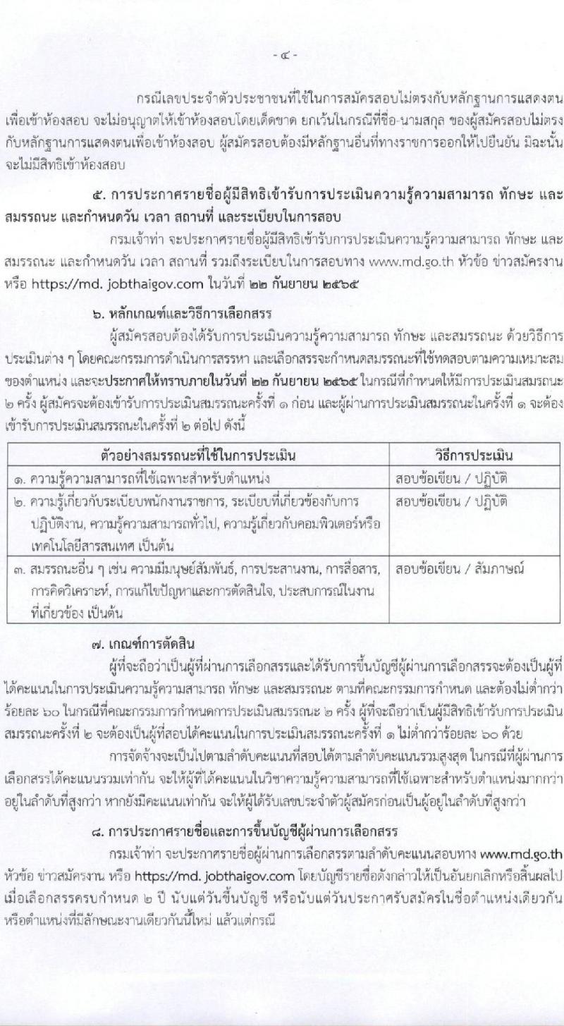 กรมเจ้าท่า รับสมัครบุคคลเพื่อเลือกสรรเป็นพนักงานราชการทั่วไป จำนวน 7 ตำแหน่ง 9 อัตรา (วุฒิ ม.ต้น ม.ปลาย ปวช. ปวส. ป.ตรี) รับสมัครสอบทางอินเทอร์เน็ต ตั้งแต่วันที่ 1-15 ก.ย. 2565