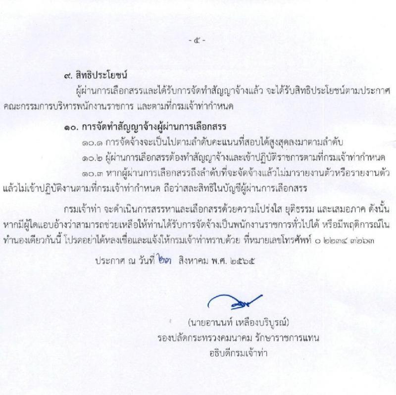กรมเจ้าท่า รับสมัครบุคคลเพื่อเลือกสรรเป็นพนักงานราชการทั่วไป จำนวน 7 ตำแหน่ง 9 อัตรา (วุฒิ ม.ต้น ม.ปลาย ปวช. ปวส. ป.ตรี) รับสมัครสอบทางอินเทอร์เน็ต ตั้งแต่วันที่ 1-15 ก.ย. 2565