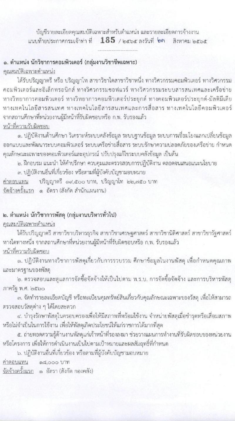 กรมเจ้าท่า รับสมัครบุคคลเพื่อเลือกสรรเป็นพนักงานราชการทั่วไป จำนวน 7 ตำแหน่ง 9 อัตรา (วุฒิ ม.ต้น ม.ปลาย ปวช. ปวส. ป.ตรี) รับสมัครสอบทางอินเทอร์เน็ต ตั้งแต่วันที่ 1-15 ก.ย. 2565