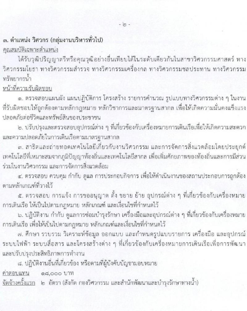 กรมเจ้าท่า รับสมัครบุคคลเพื่อเลือกสรรเป็นพนักงานราชการทั่วไป จำนวน 7 ตำแหน่ง 9 อัตรา (วุฒิ ม.ต้น ม.ปลาย ปวช. ปวส. ป.ตรี) รับสมัครสอบทางอินเทอร์เน็ต ตั้งแต่วันที่ 1-15 ก.ย. 2565