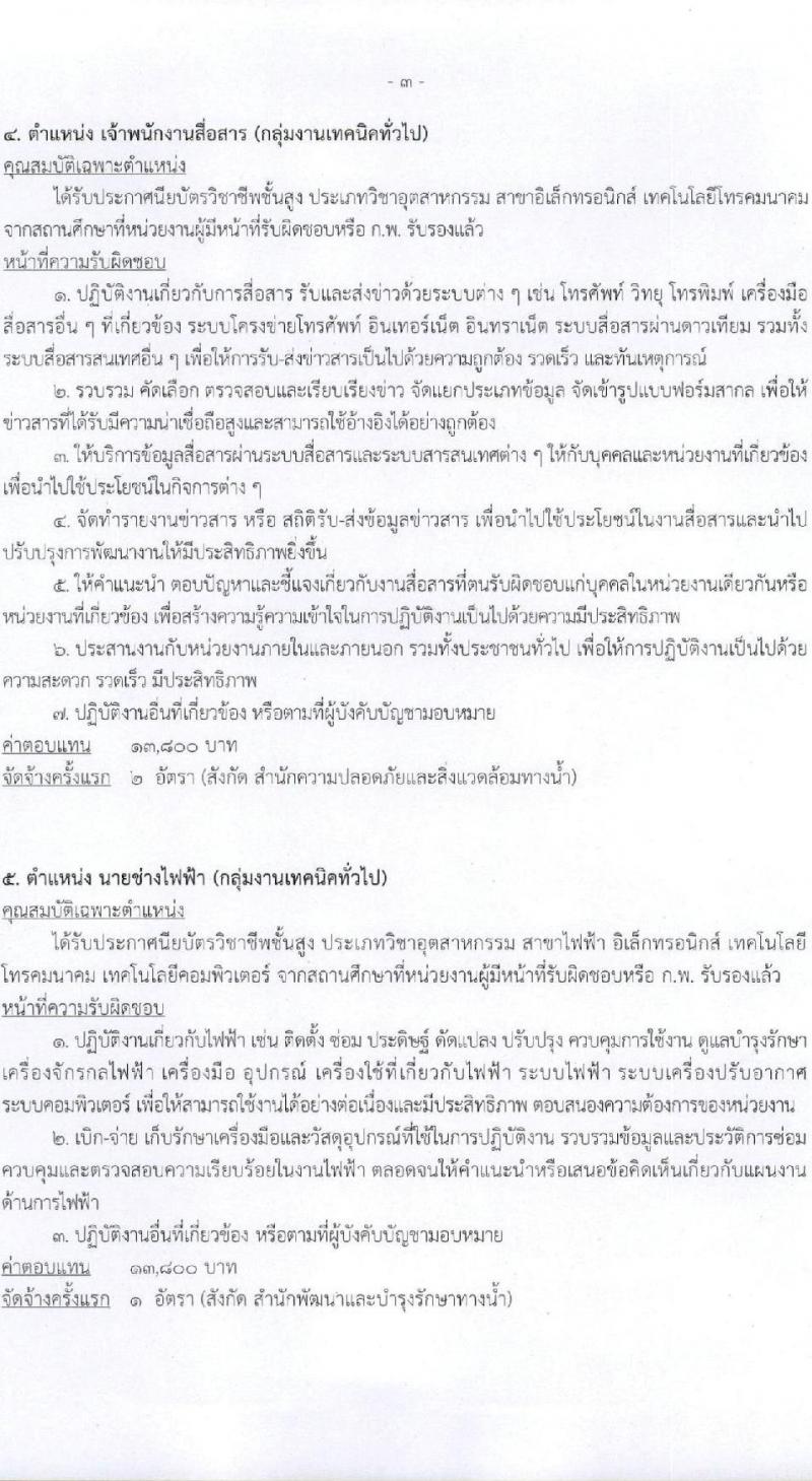 กรมเจ้าท่า รับสมัครบุคคลเพื่อเลือกสรรเป็นพนักงานราชการทั่วไป จำนวน 7 ตำแหน่ง 9 อัตรา (วุฒิ ม.ต้น ม.ปลาย ปวช. ปวส. ป.ตรี) รับสมัครสอบทางอินเทอร์เน็ต ตั้งแต่วันที่ 1-15 ก.ย. 2565