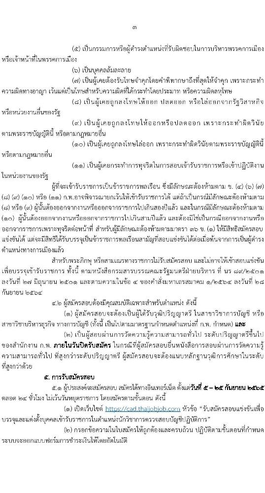 กรมตรวจบัญชีสหกรณ์ รับสมัครสอบแข่งขันเพื่อบรรจุและแต่งตั้งบุคคลเข้ารับราชการ ตำแหน่งนักวิชาการตรวจสอบบัญชีปฏิบัติการ จำนวนครั้งแรก 25 อัตรา (วุฒิ ป.ตรี) รับสมัครสอบทางอินเทอร์เน็ต ตั้งแต่วันที่ 5-25 ก.ย. 2565
