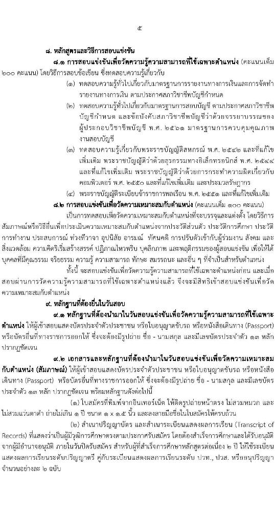กรมตรวจบัญชีสหกรณ์ รับสมัครสอบแข่งขันเพื่อบรรจุและแต่งตั้งบุคคลเข้ารับราชการ ตำแหน่งนักวิชาการตรวจสอบบัญชีปฏิบัติการ จำนวนครั้งแรก 25 อัตรา (วุฒิ ป.ตรี) รับสมัครสอบทางอินเทอร์เน็ต ตั้งแต่วันที่ 5-25 ก.ย. 2565