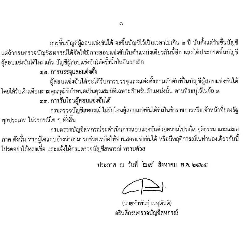 กรมตรวจบัญชีสหกรณ์ รับสมัครสอบแข่งขันเพื่อบรรจุและแต่งตั้งบุคคลเข้ารับราชการ ตำแหน่งนักวิชาการตรวจสอบบัญชีปฏิบัติการ จำนวนครั้งแรก 25 อัตรา (วุฒิ ป.ตรี) รับสมัครสอบทางอินเทอร์เน็ต ตั้งแต่วันที่ 5-25 ก.ย. 2565