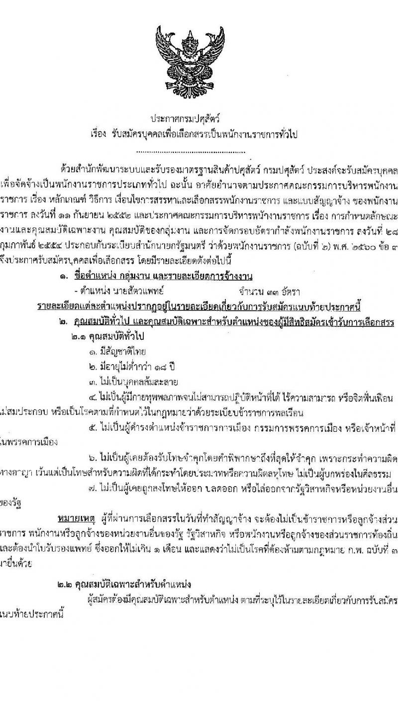 กรมปศุสัตว์ รับสมัครบุคคลเพื่อเลือกสรรเป็นพนักงานราชการทั่วไป ตำแหน่งนายสัตวแพทย์ จำนวน 33 อัตรา (วุฒิ ป.ตรี ทางการแพทย์) รับสมัครสอบตั้งแต่วันที่ 1 ก.ย. – 31 ต.ค. 2565