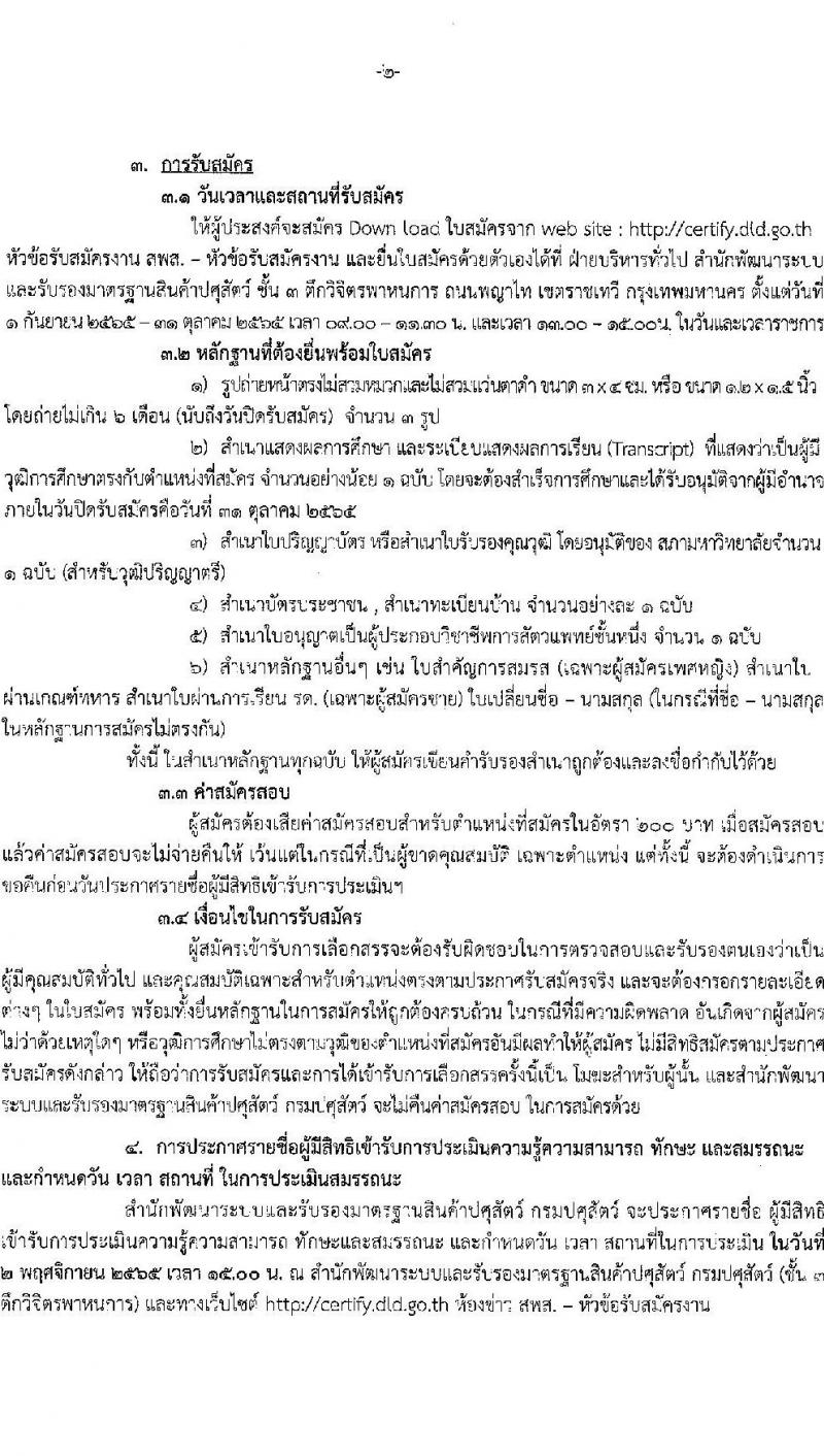 กรมปศุสัตว์ รับสมัครบุคคลเพื่อเลือกสรรเป็นพนักงานราชการทั่วไป ตำแหน่งนายสัตวแพทย์ จำนวน 33 อัตรา (วุฒิ ป.ตรี ทางการแพทย์) รับสมัครสอบตั้งแต่วันที่ 1 ก.ย. – 31 ต.ค. 2565