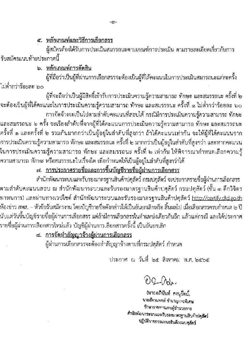 กรมปศุสัตว์ รับสมัครบุคคลเพื่อเลือกสรรเป็นพนักงานราชการทั่วไป ตำแหน่งนายสัตวแพทย์ จำนวน 33 อัตรา (วุฒิ ป.ตรี ทางการแพทย์) รับสมัครสอบตั้งแต่วันที่ 1 ก.ย. – 31 ต.ค. 2565