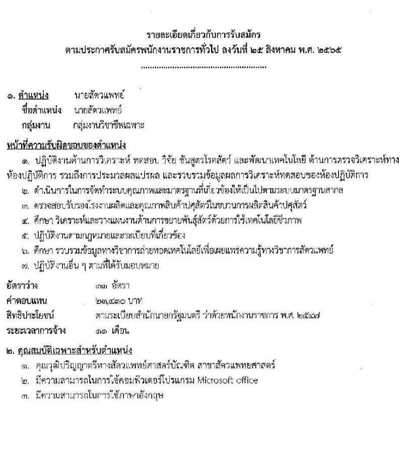 กรมปศุสัตว์ รับสมัครบุคคลเพื่อเลือกสรรเป็นพนักงานราชการทั่วไป ตำแหน่งนายสัตวแพทย์ จำนวน 33 อัตรา (วุฒิ ป.ตรี ทางการแพทย์) รับสมัครสอบตั้งแต่วันที่ 1 ก.ย. – 31 ต.ค. 2565