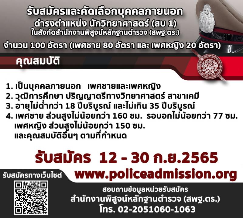 สำนักงานตำรวจแห่งชาติ รับสมัครบุคคลภายนอกเพื่อบรรจุและแต่งตั้งเข้ารับราชการตำรวจชั้นสัญญาบัตรและชั้นประทวน จำนวน 1,265 อัตรา (วุฒิ ม.6 ปวช. ป.ตรี) รับสมัครสอบทางอินเทอร็เน็ต ตั้งแต่วันที่ 12-30 ก.ย. 2565