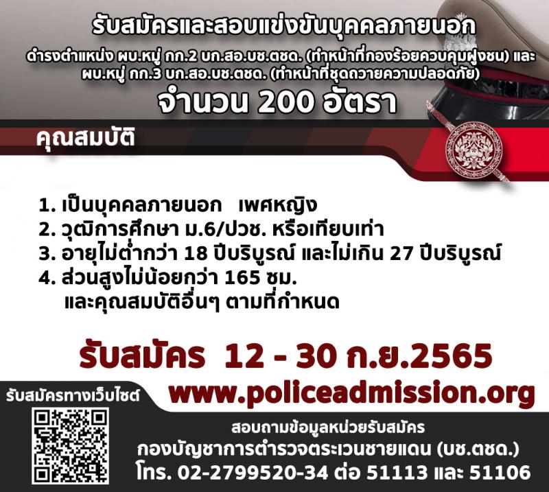 สำนักงานตำรวจแห่งชาติ รับสมัครบุคคลภายนอกเพื่อบรรจุและแต่งตั้งเข้ารับราชการตำรวจชั้นสัญญาบัตรและชั้นประทวน จำนวน 1,265 อัตรา (วุฒิ ม.6 ปวช. ป.ตรี) รับสมัครสอบทางอินเทอร็เน็ต ตั้งแต่วันที่ 12-30 ก.ย. 2565