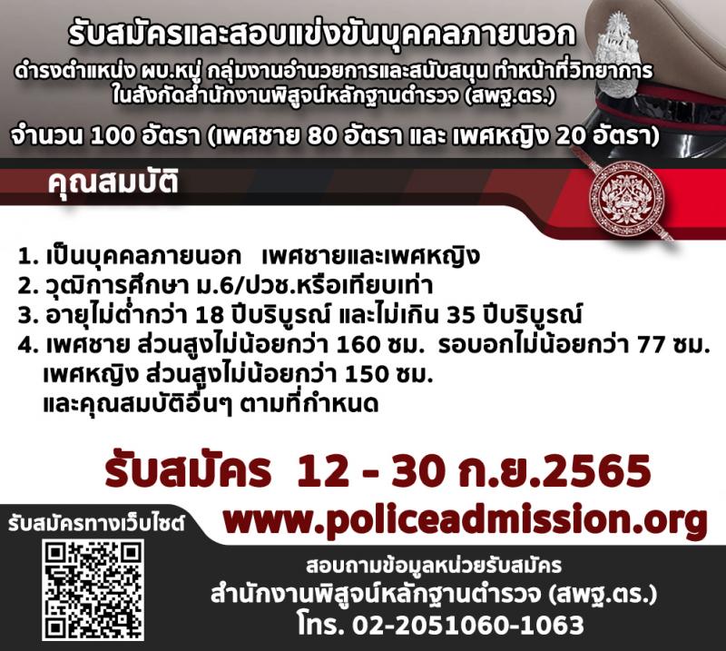 สำนักงานตำรวจแห่งชาติ รับสมัครบุคคลภายนอกเพื่อบรรจุและแต่งตั้งเข้ารับราชการตำรวจชั้นสัญญาบัตรและชั้นประทวน จำนวน 1,265 อัตรา (วุฒิ ม.6 ปวช. ป.ตรี) รับสมัครสอบทางอินเทอร็เน็ต ตั้งแต่วันที่ 12-30 ก.ย. 2565