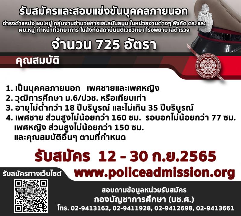 สำนักงานตำรวจแห่งชาติ รับสมัครบุคคลภายนอกเพื่อบรรจุและแต่งตั้งเข้ารับราชการตำรวจชั้นสัญญาบัตรและชั้นประทวน จำนวน 1,265 อัตรา (วุฒิ ม.6 ปวช. ป.ตรี) รับสมัครสอบทางอินเทอร็เน็ต ตั้งแต่วันที่ 12-30 ก.ย. 2565