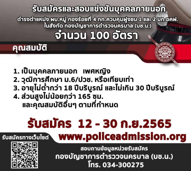 สำนักงานตำรวจแห่งชาติ รับสมัครบุคคลภายนอกเพื่อบรรจุและแต่งตั้งเข้ารับราชการตำรวจชั้นสัญญาบัตรและชั้นประทวน จำนวน 1,265 อัตรา (วุฒิ ม.6 ปวช. ป.ตรี) รับสมัครสอบทางอินเทอร็เน็ต ตั้งแต่วันที่ 12-30 ก.ย. 2565