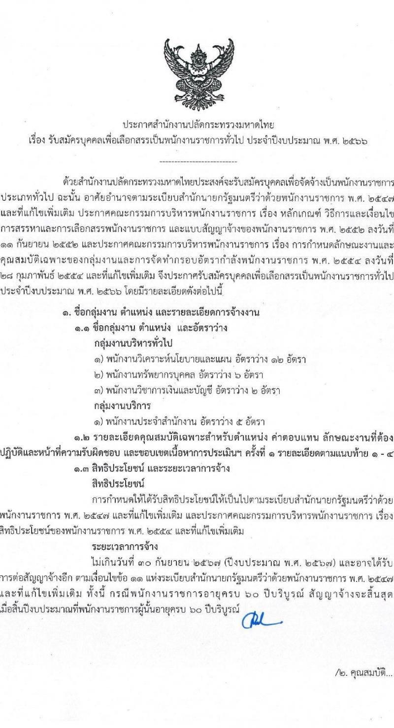 สำนักงานปลัดกระทรวงมหาดไทย รับสมัครบุคคลเพื่อเลือกสรรเป็นพนักงานราชการทั่วไป จำนวน 4 ตำแหน่ง ครั้งแรก 25 อัตรา (วุฒิ ปวช. ปวส. ป.ตรี) รับสมัครสอบสอบตั้งแต่วันที่ 8-15 ก.ย. 2565