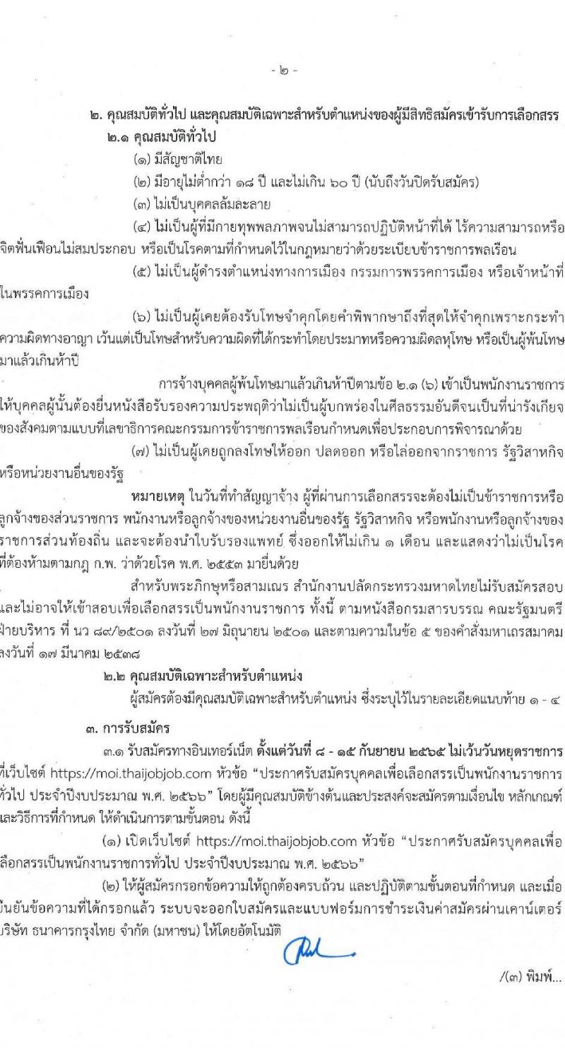 สำนักงานปลัดกระทรวงมหาดไทย รับสมัครบุคคลเพื่อเลือกสรรเป็นพนักงานราชการทั่วไป จำนวน 4 ตำแหน่ง ครั้งแรก 25 อัตรา (วุฒิ ปวช. ปวส. ป.ตรี) รับสมัครสอบสอบตั้งแต่วันที่ 8-15 ก.ย. 2565