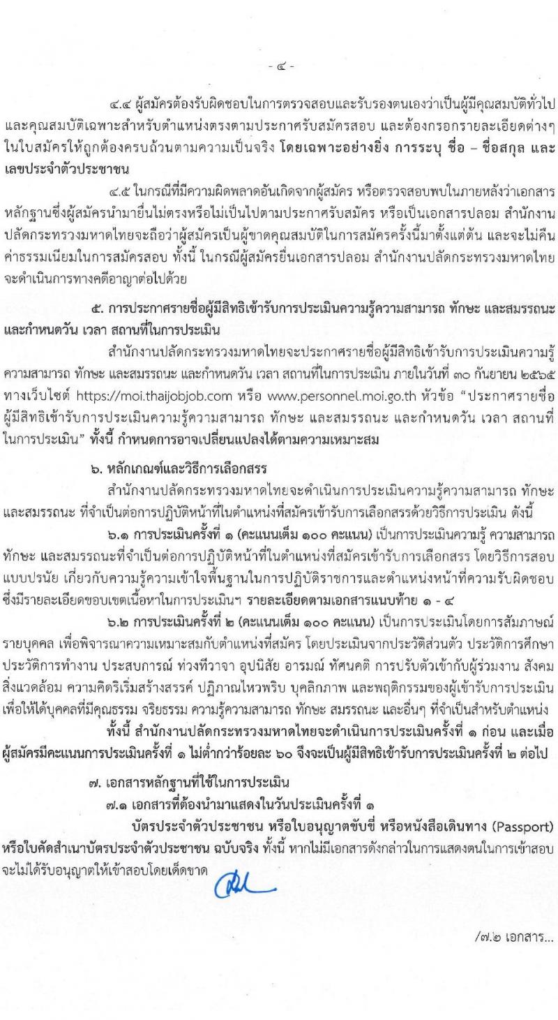สำนักงานปลัดกระทรวงมหาดไทย รับสมัครบุคคลเพื่อเลือกสรรเป็นพนักงานราชการทั่วไป จำนวน 4 ตำแหน่ง ครั้งแรก 25 อัตรา (วุฒิ ปวช. ปวส. ป.ตรี) รับสมัครสอบสอบตั้งแต่วันที่ 8-15 ก.ย. 2565