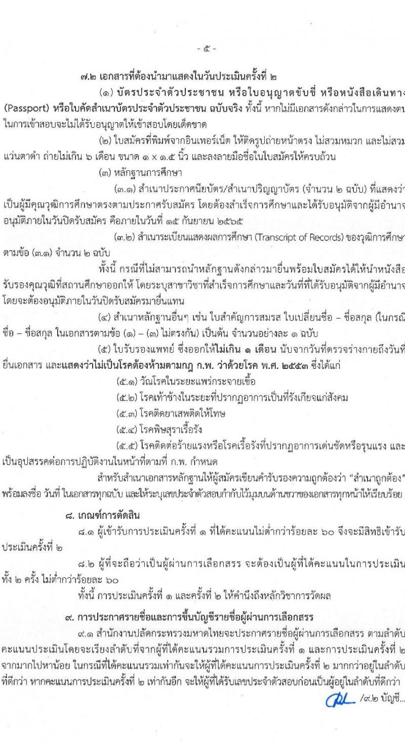 สำนักงานปลัดกระทรวงมหาดไทย รับสมัครบุคคลเพื่อเลือกสรรเป็นพนักงานราชการทั่วไป จำนวน 4 ตำแหน่ง ครั้งแรก 25 อัตรา (วุฒิ ปวช. ปวส. ป.ตรี) รับสมัครสอบสอบตั้งแต่วันที่ 8-15 ก.ย. 2565