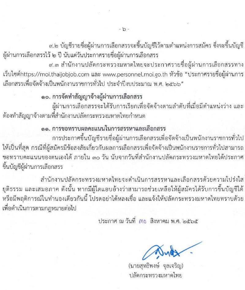 สำนักงานปลัดกระทรวงมหาดไทย รับสมัครบุคคลเพื่อเลือกสรรเป็นพนักงานราชการทั่วไป จำนวน 4 ตำแหน่ง ครั้งแรก 25 อัตรา (วุฒิ ปวช. ปวส. ป.ตรี) รับสมัครสอบสอบตั้งแต่วันที่ 8-15 ก.ย. 2565