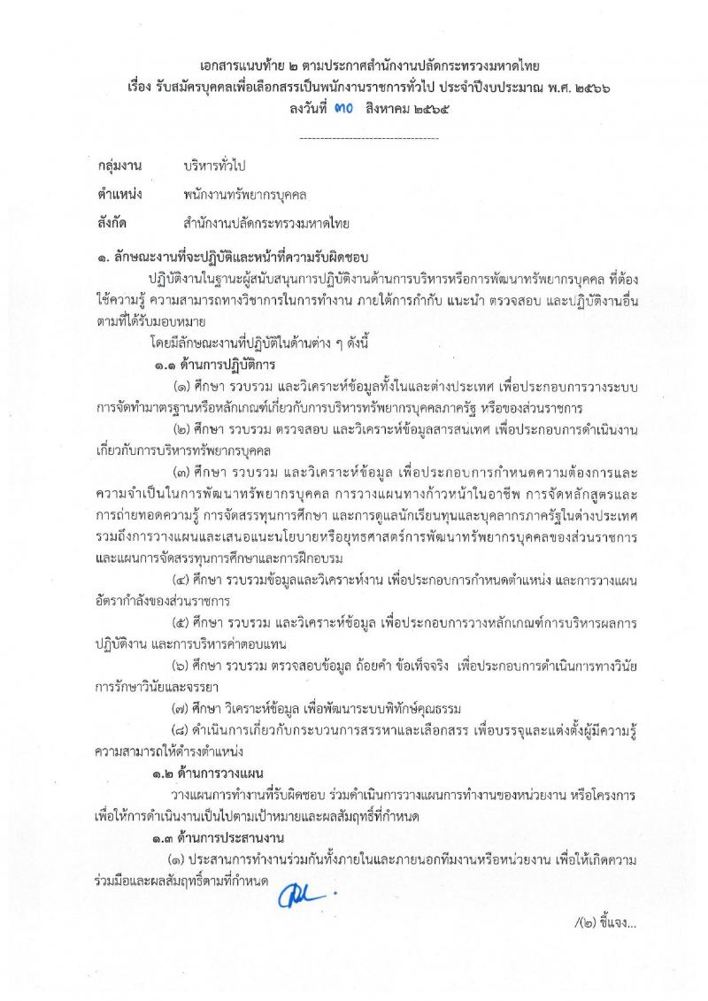 สำนักงานปลัดกระทรวงมหาดไทย รับสมัครบุคคลเพื่อเลือกสรรเป็นพนักงานราชการทั่วไป จำนวน 4 ตำแหน่ง ครั้งแรก 25 อัตรา (วุฒิ ปวช. ปวส. ป.ตรี) รับสมัครสอบสอบตั้งแต่วันที่ 8-15 ก.ย. 2565