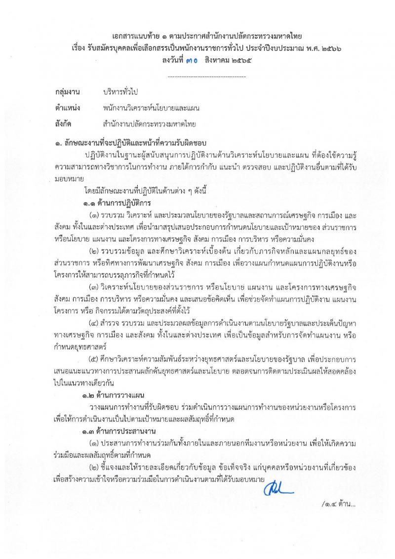 สำนักงานปลัดกระทรวงมหาดไทย รับสมัครบุคคลเพื่อเลือกสรรเป็นพนักงานราชการทั่วไป จำนวน 4 ตำแหน่ง ครั้งแรก 25 อัตรา (วุฒิ ปวช. ปวส. ป.ตรี) รับสมัครสอบสอบตั้งแต่วันที่ 8-15 ก.ย. 2565