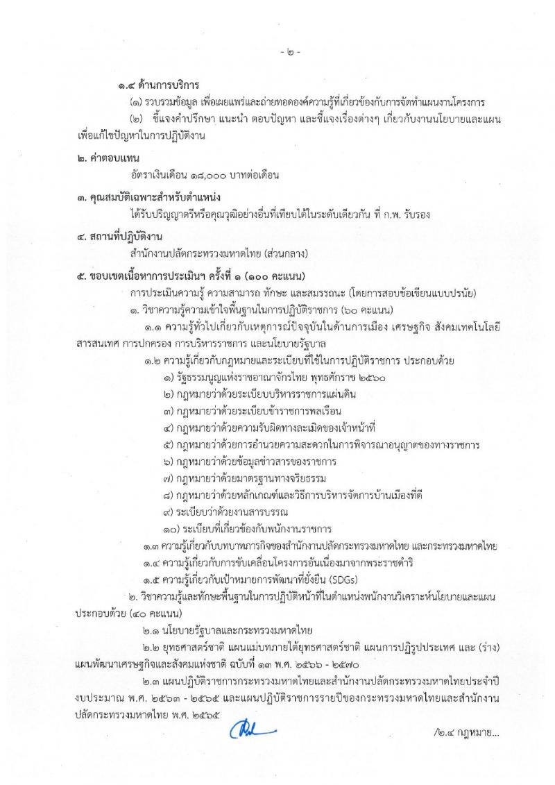 สำนักงานปลัดกระทรวงมหาดไทย รับสมัครบุคคลเพื่อเลือกสรรเป็นพนักงานราชการทั่วไป จำนวน 4 ตำแหน่ง ครั้งแรก 25 อัตรา (วุฒิ ปวช. ปวส. ป.ตรี) รับสมัครสอบสอบตั้งแต่วันที่ 8-15 ก.ย. 2565