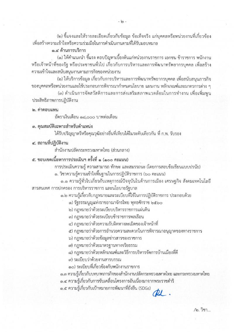 สำนักงานปลัดกระทรวงมหาดไทย รับสมัครบุคคลเพื่อเลือกสรรเป็นพนักงานราชการทั่วไป จำนวน 4 ตำแหน่ง ครั้งแรก 25 อัตรา (วุฒิ ปวช. ปวส. ป.ตรี) รับสมัครสอบสอบตั้งแต่วันที่ 8-15 ก.ย. 2565