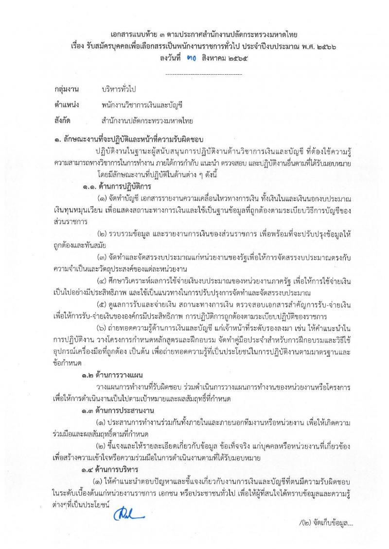 สำนักงานปลัดกระทรวงมหาดไทย รับสมัครบุคคลเพื่อเลือกสรรเป็นพนักงานราชการทั่วไป จำนวน 4 ตำแหน่ง ครั้งแรก 25 อัตรา (วุฒิ ปวช. ปวส. ป.ตรี) รับสมัครสอบสอบตั้งแต่วันที่ 8-15 ก.ย. 2565