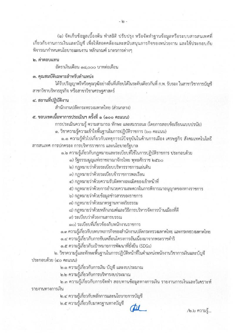 สำนักงานปลัดกระทรวงมหาดไทย รับสมัครบุคคลเพื่อเลือกสรรเป็นพนักงานราชการทั่วไป จำนวน 4 ตำแหน่ง ครั้งแรก 25 อัตรา (วุฒิ ปวช. ปวส. ป.ตรี) รับสมัครสอบสอบตั้งแต่วันที่ 8-15 ก.ย. 2565