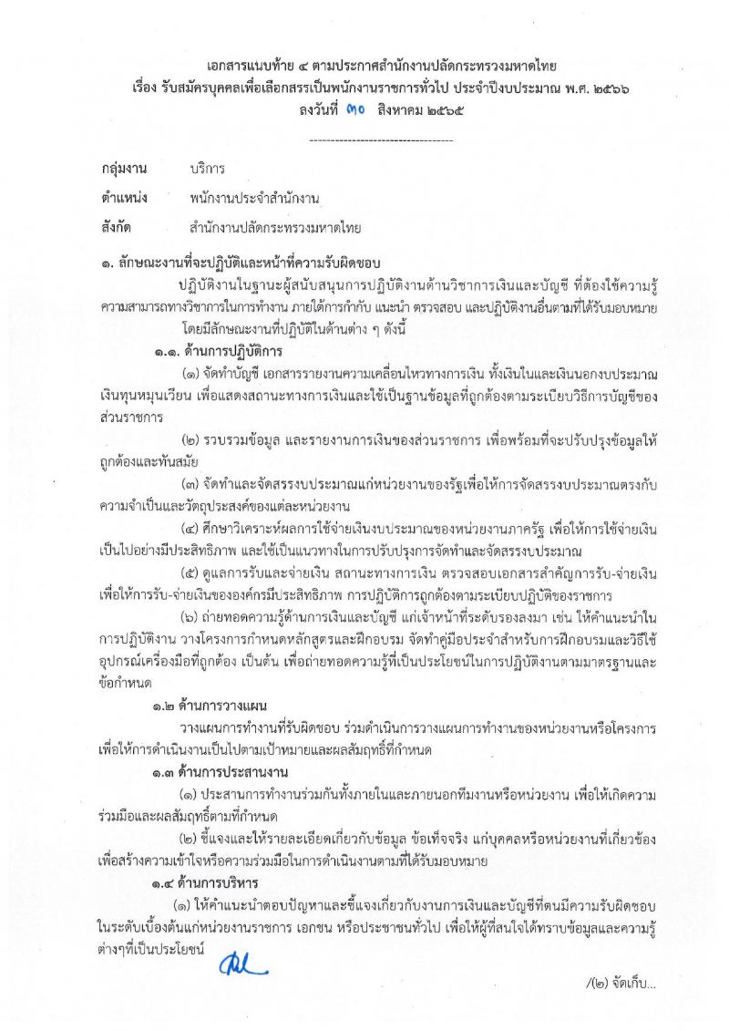 สำนักงานปลัดกระทรวงมหาดไทย รับสมัครบุคคลเพื่อเลือกสรรเป็นพนักงานราชการทั่วไป จำนวน 4 ตำแหน่ง ครั้งแรก 25 อัตรา (วุฒิ ปวช. ปวส. ป.ตรี) รับสมัครสอบสอบตั้งแต่วันที่ 8-15 ก.ย. 2565