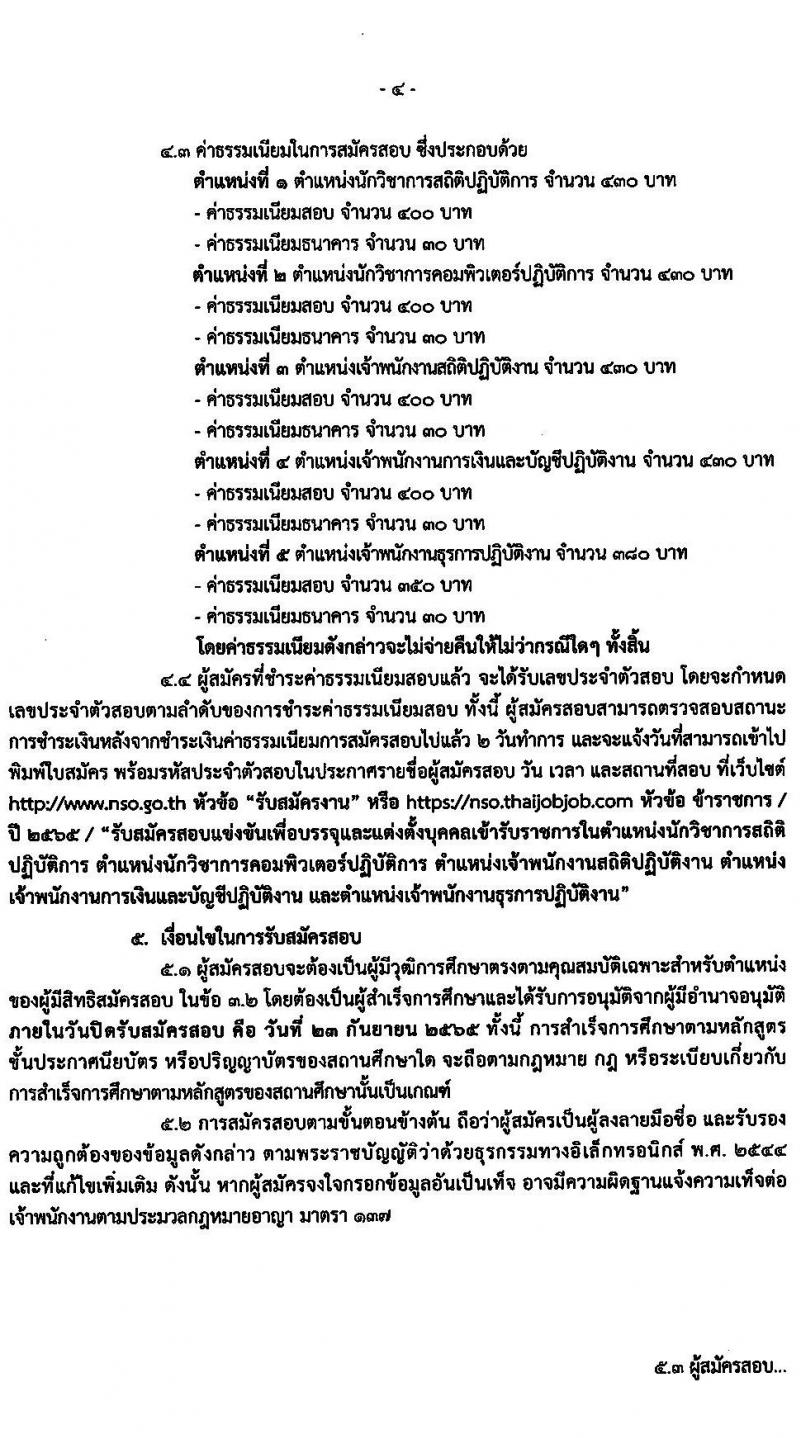 สำนักงานสถิติแห่งชาติ รับสมัครสอบแข่งขันเพื่อบรรจุและแต่งตั้งบุคคลเข้ารับราชการ จำนวน 5 ตำแหน่ง ครั้งแรก 20 อัตรา (วุฒิ ปวช. ปวส. ป.ตรี) รับสมัครสอบทางอินเทอร์เน็ต ตั้งแต่วันที่ 1-23 ก.ย. 2565