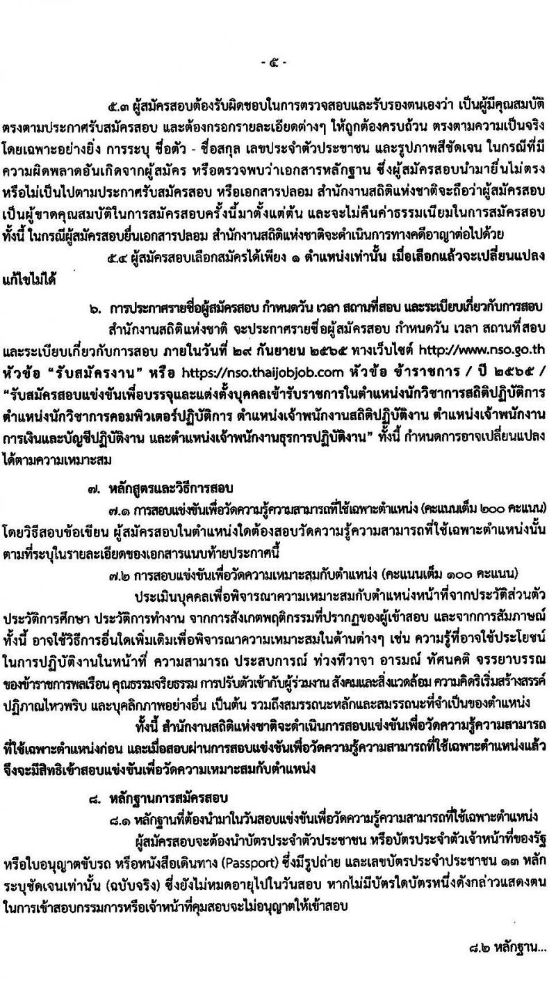 สำนักงานสถิติแห่งชาติ รับสมัครสอบแข่งขันเพื่อบรรจุและแต่งตั้งบุคคลเข้ารับราชการ จำนวน 5 ตำแหน่ง ครั้งแรก 20 อัตรา (วุฒิ ปวช. ปวส. ป.ตรี) รับสมัครสอบทางอินเทอร์เน็ต ตั้งแต่วันที่ 1-23 ก.ย. 2565