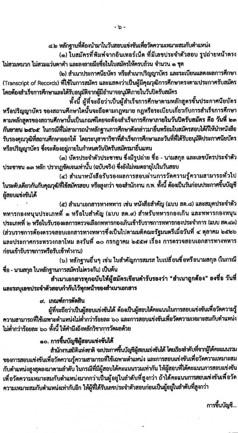 สำนักงานสถิติแห่งชาติ รับสมัครสอบแข่งขันเพื่อบรรจุและแต่งตั้งบุคคลเข้ารับราชการ จำนวน 5 ตำแหน่ง ครั้งแรก 20 อัตรา (วุฒิ ปวช. ปวส. ป.ตรี) รับสมัครสอบทางอินเทอร์เน็ต ตั้งแต่วันที่ 1-23 ก.ย. 2565