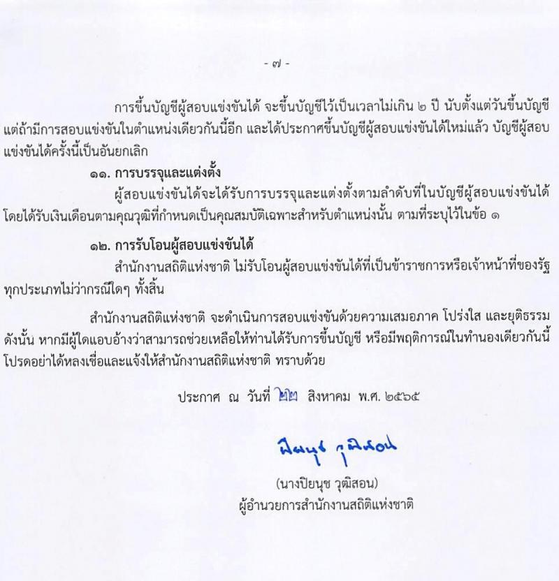 สำนักงานสถิติแห่งชาติ รับสมัครสอบแข่งขันเพื่อบรรจุและแต่งตั้งบุคคลเข้ารับราชการ จำนวน 5 ตำแหน่ง ครั้งแรก 20 อัตรา (วุฒิ ปวช. ปวส. ป.ตรี) รับสมัครสอบทางอินเทอร์เน็ต ตั้งแต่วันที่ 1-23 ก.ย. 2565