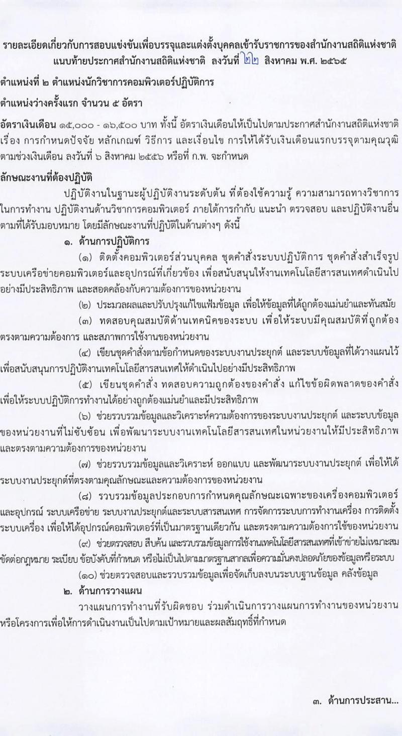 สำนักงานสถิติแห่งชาติ รับสมัครสอบแข่งขันเพื่อบรรจุและแต่งตั้งบุคคลเข้ารับราชการ จำนวน 5 ตำแหน่ง ครั้งแรก 20 อัตรา (วุฒิ ปวช. ปวส. ป.ตรี) รับสมัครสอบทางอินเทอร์เน็ต ตั้งแต่วันที่ 1-23 ก.ย. 2565