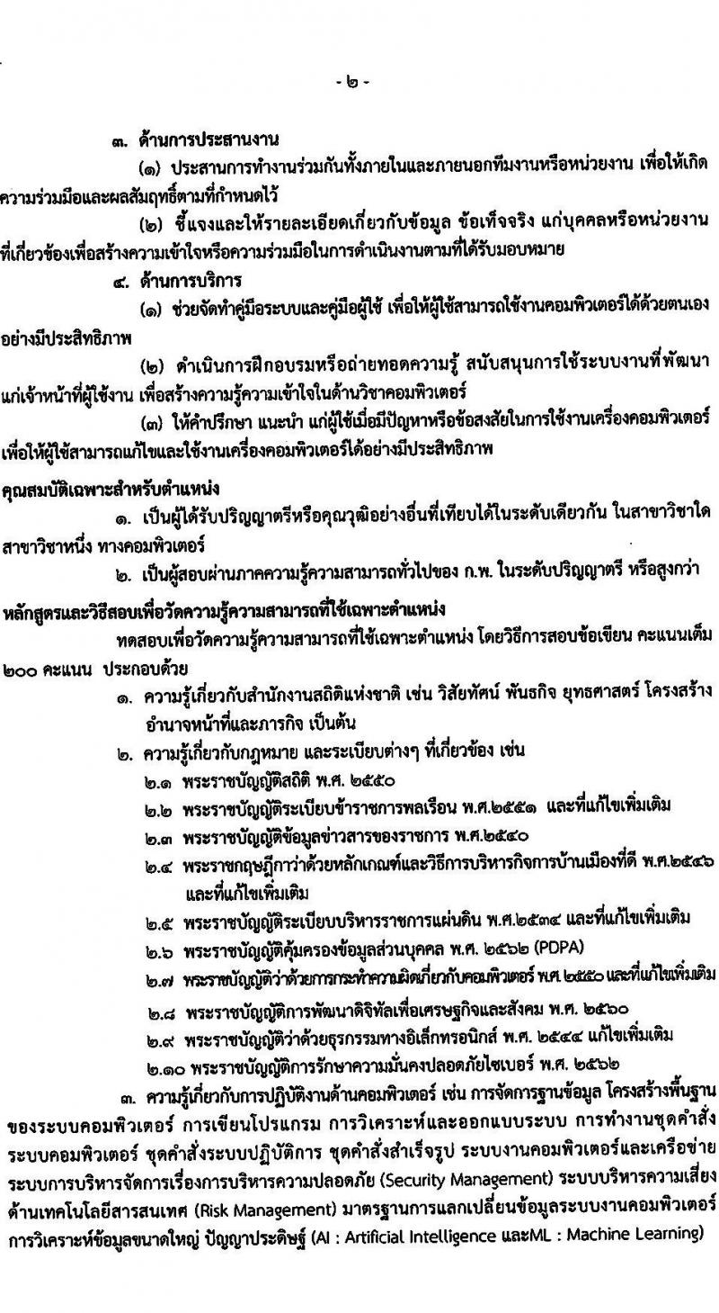 สำนักงานสถิติแห่งชาติ รับสมัครสอบแข่งขันเพื่อบรรจุและแต่งตั้งบุคคลเข้ารับราชการ จำนวน 5 ตำแหน่ง ครั้งแรก 20 อัตรา (วุฒิ ปวช. ปวส. ป.ตรี) รับสมัครสอบทางอินเทอร์เน็ต ตั้งแต่วันที่ 1-23 ก.ย. 2565