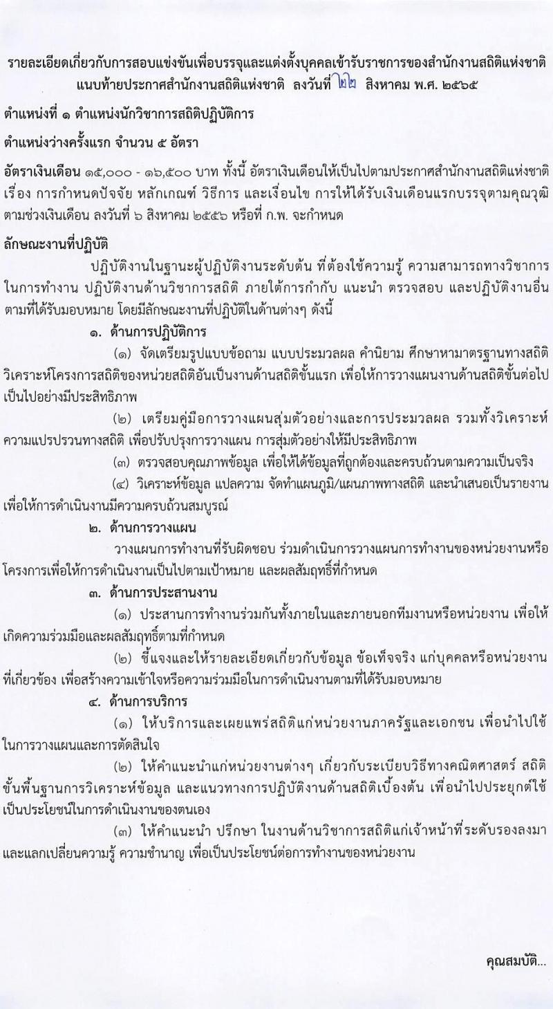 สำนักงานสถิติแห่งชาติ รับสมัครสอบแข่งขันเพื่อบรรจุและแต่งตั้งบุคคลเข้ารับราชการ จำนวน 5 ตำแหน่ง ครั้งแรก 20 อัตรา (วุฒิ ปวช. ปวส. ป.ตรี) รับสมัครสอบทางอินเทอร์เน็ต ตั้งแต่วันที่ 1-23 ก.ย. 2565
