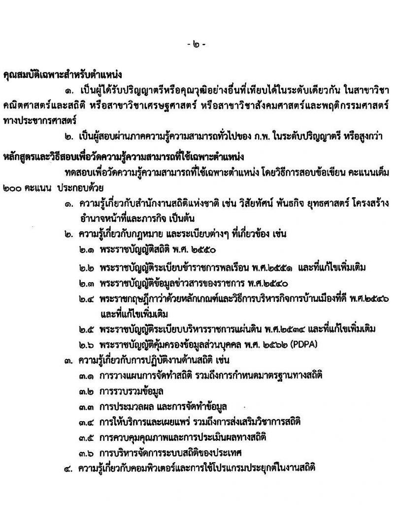 สำนักงานสถิติแห่งชาติ รับสมัครสอบแข่งขันเพื่อบรรจุและแต่งตั้งบุคคลเข้ารับราชการ จำนวน 5 ตำแหน่ง ครั้งแรก 20 อัตรา (วุฒิ ปวช. ปวส. ป.ตรี) รับสมัครสอบทางอินเทอร์เน็ต ตั้งแต่วันที่ 1-23 ก.ย. 2565