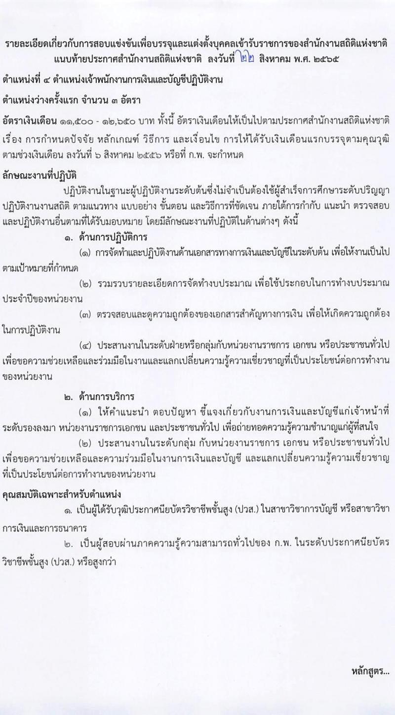 สำนักงานสถิติแห่งชาติ รับสมัครสอบแข่งขันเพื่อบรรจุและแต่งตั้งบุคคลเข้ารับราชการ จำนวน 5 ตำแหน่ง ครั้งแรก 20 อัตรา (วุฒิ ปวช. ปวส. ป.ตรี) รับสมัครสอบทางอินเทอร์เน็ต ตั้งแต่วันที่ 1-23 ก.ย. 2565