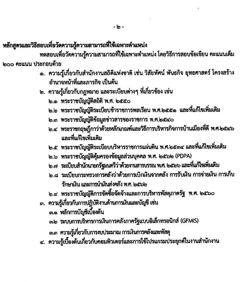 สำนักงานสถิติแห่งชาติ รับสมัครสอบแข่งขันเพื่อบรรจุและแต่งตั้งบุคคลเข้ารับราชการ จำนวน 5 ตำแหน่ง ครั้งแรก 20 อัตรา (วุฒิ ปวช. ปวส. ป.ตรี) รับสมัครสอบทางอินเทอร์เน็ต ตั้งแต่วันที่ 1-23 ก.ย. 2565