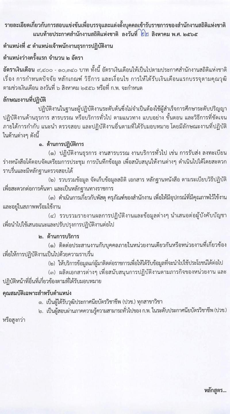 สำนักงานสถิติแห่งชาติ รับสมัครสอบแข่งขันเพื่อบรรจุและแต่งตั้งบุคคลเข้ารับราชการ จำนวน 5 ตำแหน่ง ครั้งแรก 20 อัตรา (วุฒิ ปวช. ปวส. ป.ตรี) รับสมัครสอบทางอินเทอร์เน็ต ตั้งแต่วันที่ 1-23 ก.ย. 2565