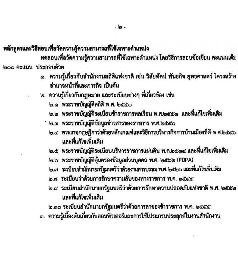 สำนักงานสถิติแห่งชาติ รับสมัครสอบแข่งขันเพื่อบรรจุและแต่งตั้งบุคคลเข้ารับราชการ จำนวน 5 ตำแหน่ง ครั้งแรก 20 อัตรา (วุฒิ ปวช. ปวส. ป.ตรี) รับสมัครสอบทางอินเทอร์เน็ต ตั้งแต่วันที่ 1-23 ก.ย. 2565