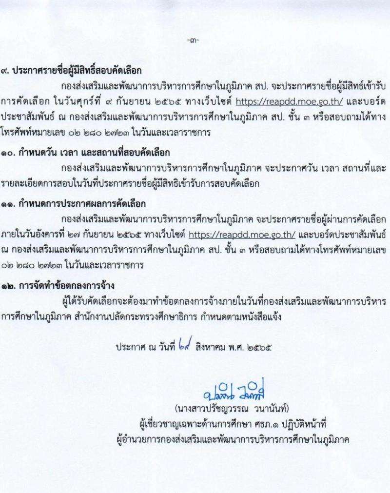 กองส่งเสริมและพัฒนาการบริหารการศึกษาในภูมิภาค รับสมัครคัดเลือกบุคคลเพื่อจ้างเหมาบริการเป็นพนักงานจ้างปฏิบัติงาน จำนวน 3 ตำแหน่ง 15 อัตรา (วุฒิ ปวส. ป.ตรี) รับสมัครสอบตั้งแต่วันที่ 30 ส.ค. – 7 ก.ย. 2565