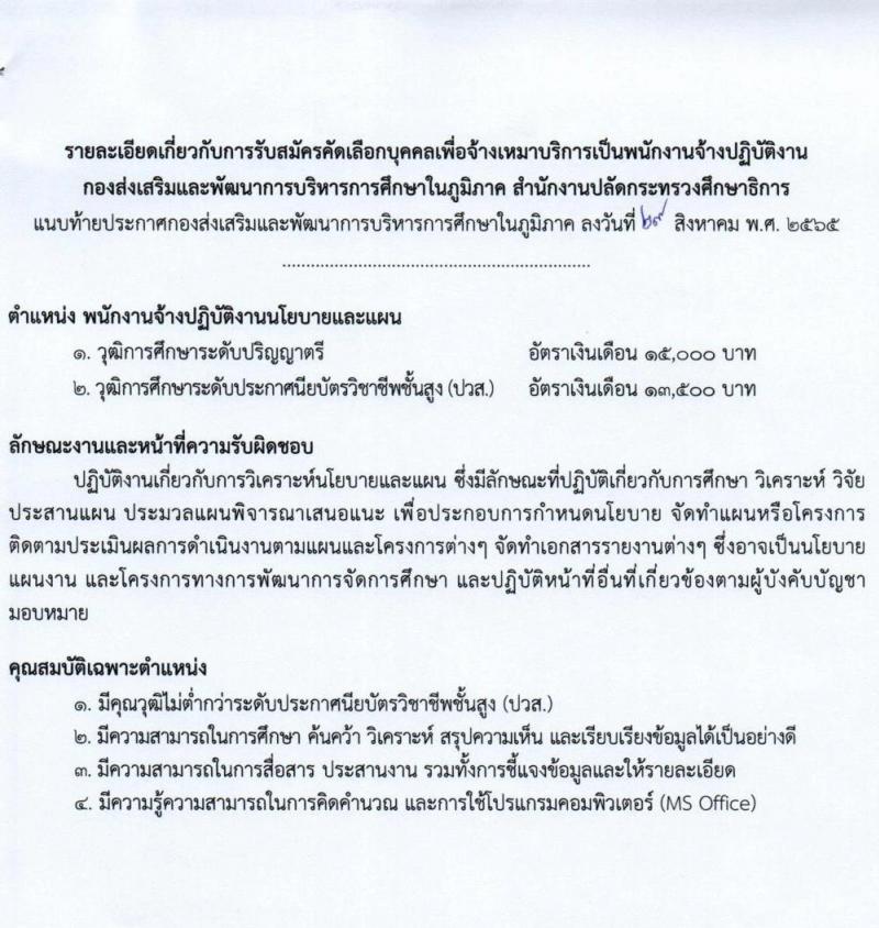 กองส่งเสริมและพัฒนาการบริหารการศึกษาในภูมิภาค รับสมัครคัดเลือกบุคคลเพื่อจ้างเหมาบริการเป็นพนักงานจ้างปฏิบัติงาน จำนวน 3 ตำแหน่ง 15 อัตรา (วุฒิ ปวส. ป.ตรี) รับสมัครสอบตั้งแต่วันที่ 30 ส.ค. – 7 ก.ย. 2565